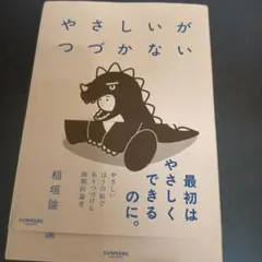やさしいがつづかない