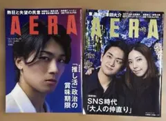 AERA 2冊セット