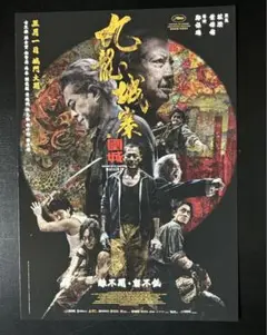 トワイライト・ウォリアーズ 決戦! 九龍城砦 入場者特典　ポストカード