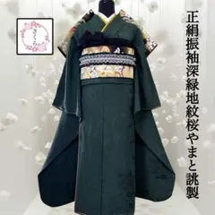 振袖フルセット　成人式　結婚式　桜柄・深緑・地紋・共八掛・正絹・やまと誂製