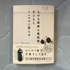 ものも家事も最低限。子どもとミニマルに暮らす