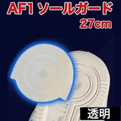 AF1 透明 ヒールプロテクター ソール ガード エアフォース1 27