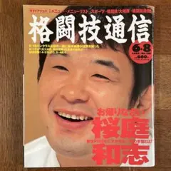 格闘技通信 No.326 2003年6月8日号