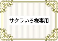 サクラいろ様専用★