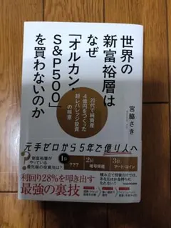 世界の新富裕層はなぜ「オルカンS&P500」を買わないのか