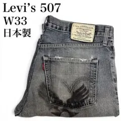 Levi's リーバイス507 ブーツカットフレアデニム W30L32 - メルカリ