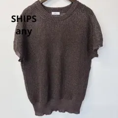 シップス　エニィ　ニット　ノースリーブ　ブラウン　鍵編み