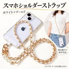 スマホショルダー ストラップ パール風 ゴールドチェーン 斜め掛け 上品 可愛い
