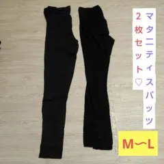 マタニティスパッツ 2枚セット M〜L 黒　妊婦　妊娠　産前　マタニティレギンス