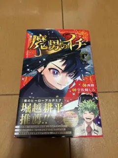 2026年最新】魔男のイチ初版の人気アイテム - メルカリ