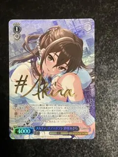 ヴァイス　SP　サイン　メルティ・スノーギフト　砂塚あきら　デレマス メルティ・スノーギフト］砂塚あきらちゃんがやって来ました！ 新潟