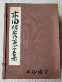 名著！　本因坊秀策全集　全四巻　誠文堂新光社　歴代名人打碁大系 名著！ 本因坊秀策全集 全四巻 誠文堂新光社 歴代名人打碁大系 - メルカリ