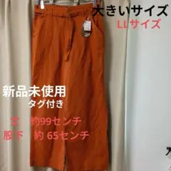 新品未使用タグ付き　大きいサイ　 LL ワイドパンツ　テラコッタ