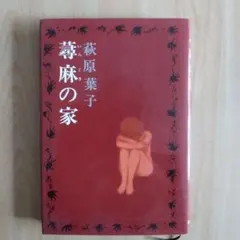 【蕁麻の家/萩原葉子】（1976）