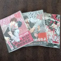 ボーイズラブ漫画 3冊セット