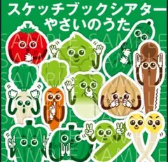 スケッチブックシアター　やさいのうた 保育教材　A4用紙12枚