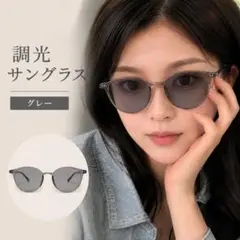 調光サングラス UVカット ブルーライトカット 伊達メガネ ボストン グレー