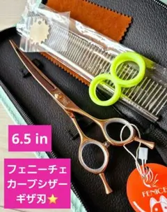 新品★フェニーチェ トリミングシザー2Pセット★カーブシザー&セニングシザー ペット はさみ トリミング グルーミング 万能 カーブ シザー 黒