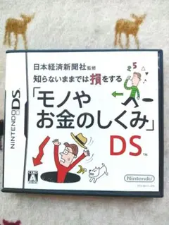 知らないままでは損をする「モノやお金のしくみ」DS