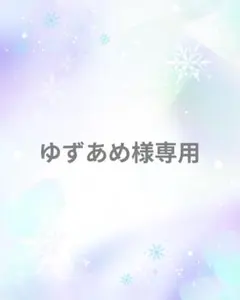 ゆずあめ様専用