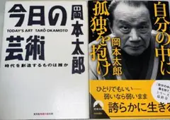 岡本太郎　自分の中に孤独を抱け 今日の芸術　岡本 太郎　文庫 2冊セット
