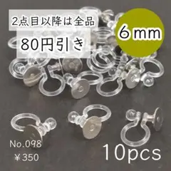098【10個】6mm皿 樹脂イヤリングパーツ プラチナ色シルバー