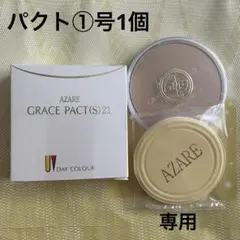 nona7様専用　アザレ化粧品　パウダーファンデーション①号1個など