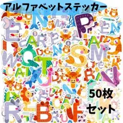 アルファベットステッカーセット　英語教育　英才教育　子供　デコ　学び　知育