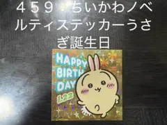【No.４５９】ちいかわノベルティステッカーうさぎ誕生日