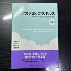 アカデミック・スキルズ