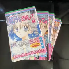 フルムーンをさがして 全巻 初版 種村有菜 りぼんマスコットコミックス