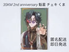 にじさんじ 3SKM 2nd anniversary 魁星 チェキ くま