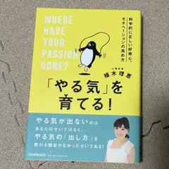 「やる気」を育てる! 科学的に正しい好奇心、モチベーションの高め方