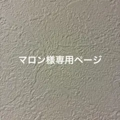 マロン様専用ページ