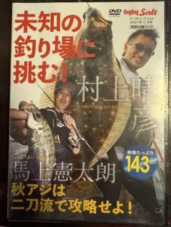 村上晴彦　未知の釣り場に挑む！ DVD