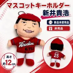 広島東洋カープ応援グッズ　非売品新品美品　新井貴浩マスコットキーホルダー新井監督のサムネイル