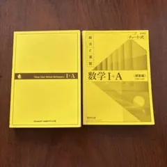 新課程 チャート式 解法と演習 数学Ⅰ+A