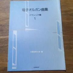 電子オルガン曲集 クラシック編 1