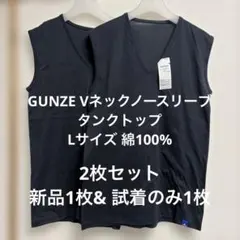 GUNZE Vネックノースリーブタンクトップ Lサイズ 綿100% 2枚セット