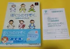 ぼくらのかぞく公式ガイドブック