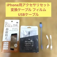 iPhone用アクセサリセット 変換ケーブル フィルム USBケーブル