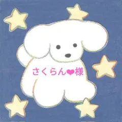 さくらん❤︎様 リクエスト 2点 まとめ商品