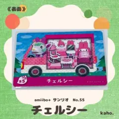 #s4 “チェルシー” amiiboカード サンリオコラボ 【匿名配送】