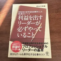 利益を出すリーダーが必ずやっていること