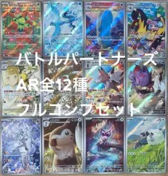ポケモンカード バトルパートナーズ arコンプ 全12種セット