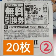 ファミリーマート商品無料引換券20枚セット