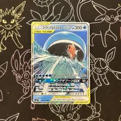 コイキング＆ホエルオーGX RR SM9 タッグボルト TAG TEAM