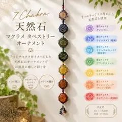 天然石 7チャクラ マクラメ タペストリー インド お守り ヨガ スピリチュアル
