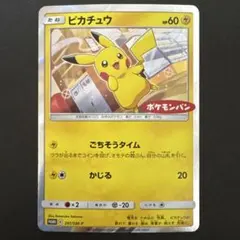 ピカチュウ：ポケモンパン PROMO SM-Pプロモカード 291/SM-P