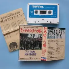 ひめゆりの塔 サウンドトラック カセットテープ 主題歌 : さだまさし